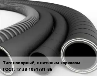 Рукав напорный, с нитяным каркасом ГОСТ: ТУ 38-1051731-86